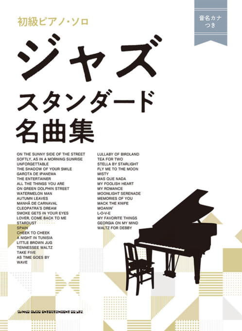 ジャズ・スタンダード名曲集〈音名カナつき〉