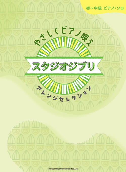 やさしくピアノ映え スタジオジブリアレンジセレクション