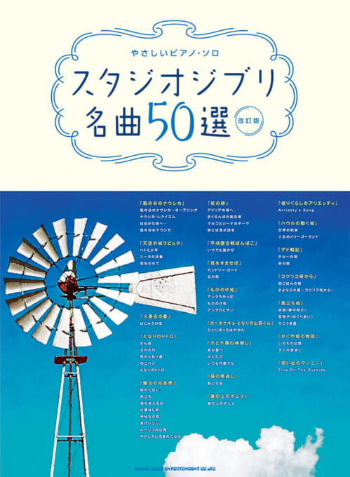 スタジオジブリ名曲50選［改訂版］