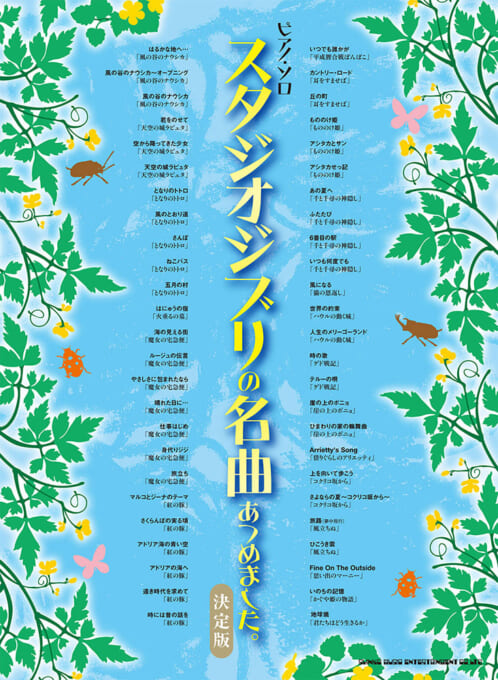 スタジオジブリの名曲あつめました。［決定版］