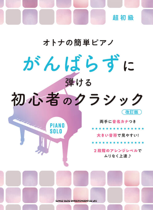 がんばらずに弾ける初心者のクラシック［改訂版］