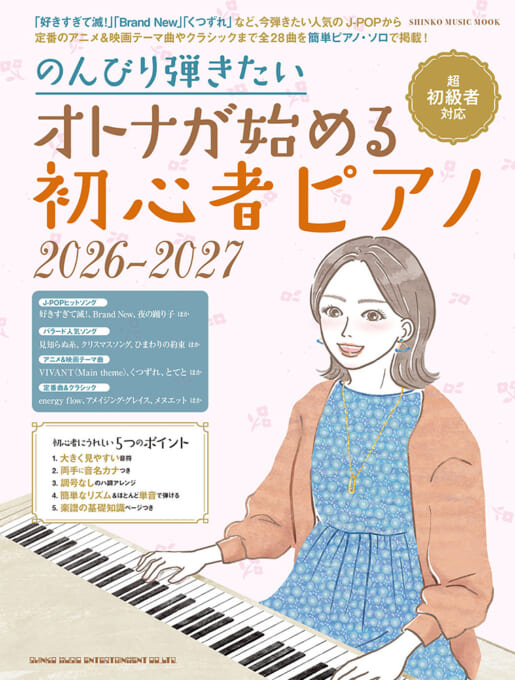 がんばらずに弾ける初心者のクラシック［改訂版］