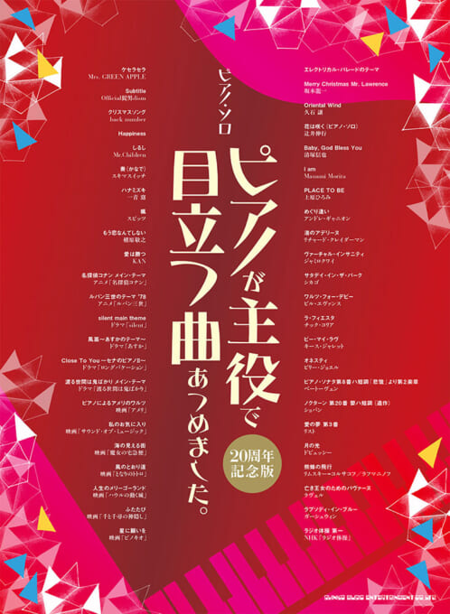 ピアノが主役で目立つ曲あつめました。［20周年記念版］
