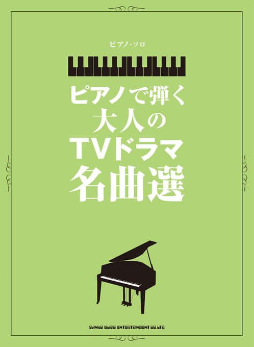 ピアノで弾く大人のTVドラマ名曲選