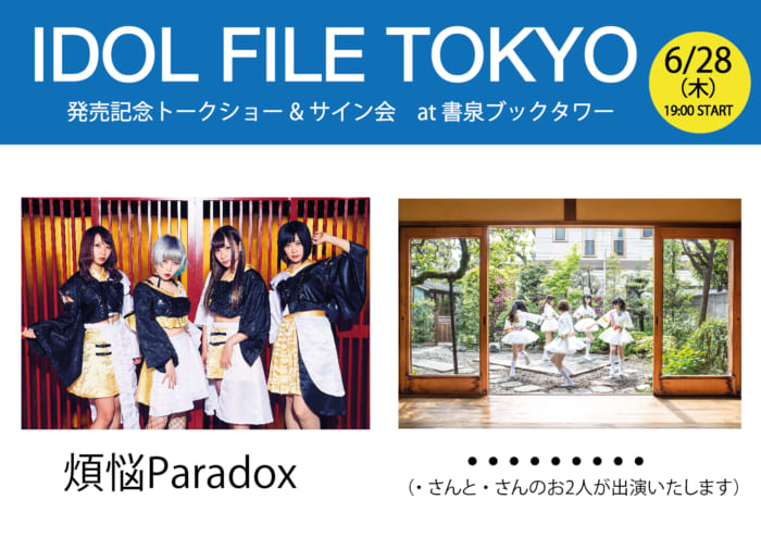 Idol File Tokyo 発売記念トークショー サイン会 シンコーミュージック エンタテイメント 楽譜 スコア 音楽書籍 雑誌の出版社 Idol File Tokyo 発売記念トークショー サイン会 シンコーミュージック エンタテイメント 楽譜 スコア 音楽書籍 雑誌の出版社