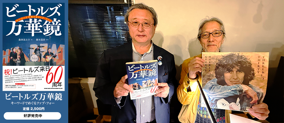 『ビートルズ万華鏡　キーワードでめぐるファブ・フォー』出版記念トークイベント・レポート
