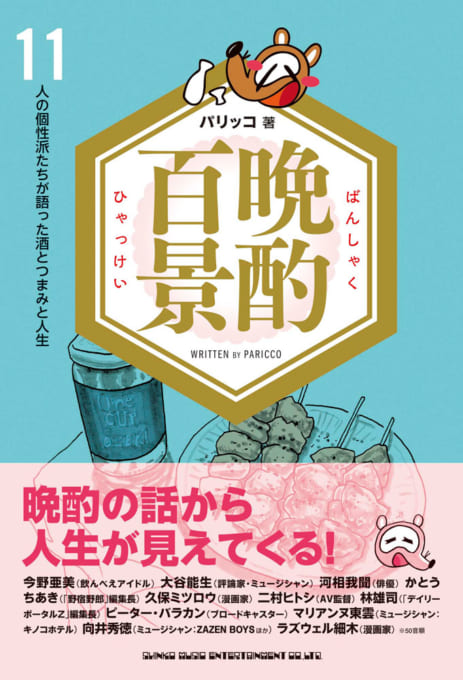 晩酌百景 11人の個性派たちが語った酒とつまみ