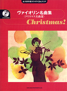 ヴァイオリン名曲集〈クリスマス名曲選〉