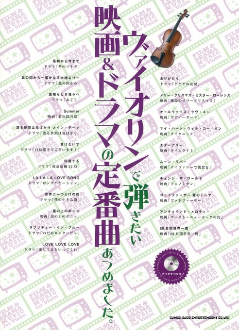 ヴァイオリンで弾きたい 映画＆ドラマの定番曲あつめました。（カラオケCD付）
