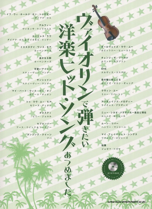 ヴァイオリンで弾きたい 洋楽ヒット・ソングあつめました。（カラオケCD付）