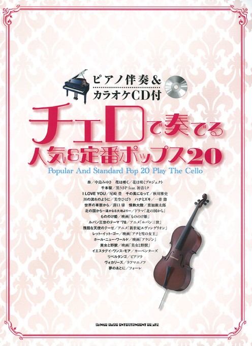 チェロで奏でる人気＆定番ポップス20（ピアノ伴奏＆カラオケCD付）