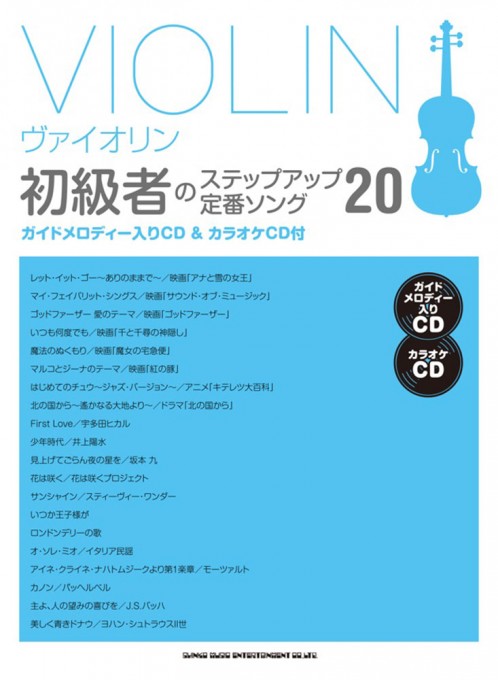 ヴァイオリン初級者のステップアップ 定番ソング20（ガイドメロディー入りCD＆カラオケCD付）