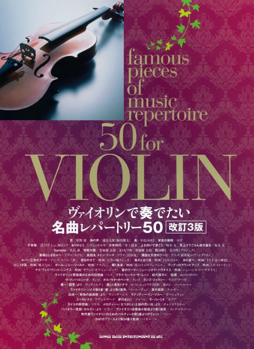 ヴァイオリンで奏でたい名曲レパートリー50［改訂3版］