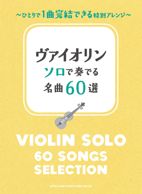 ヴァイオリン ソロで奏でる名曲60選