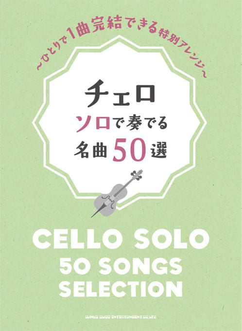 チェロ ソロで奏でる名曲50選