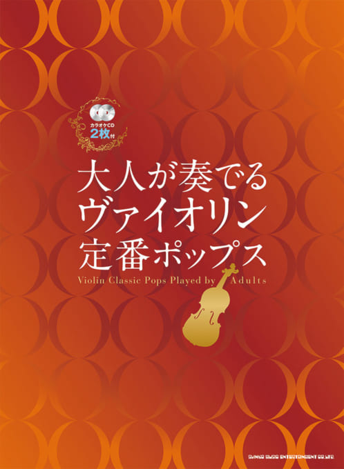 大人が奏でる ヴァイオリン定番ポップス（カラオケCD2枚付）