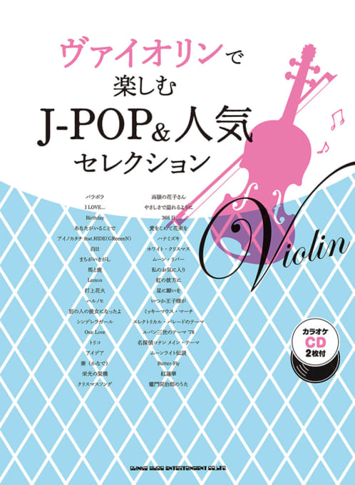 ヴァイオリンで楽しむ J-POP＆人気セレクション（カラオケCD2枚付）