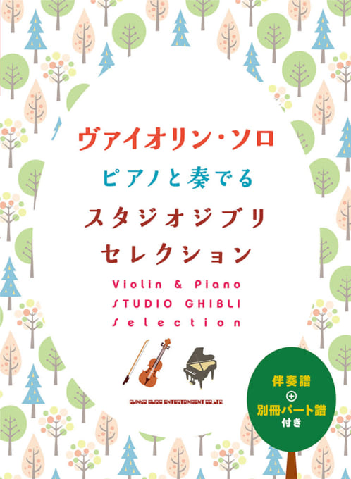 ピアノと奏でるスタジオジブリセレクション［伴奏譜＋別冊パート譜付き］