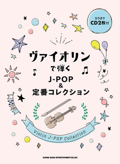 ヴァイオリンで弾く J-POP＆定番コレクション（カラオケCD2枚付）