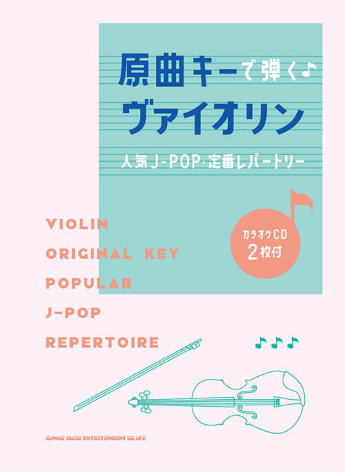 原曲キーで弾く♪ヴァイオリン人気J-POP・定番レパートリー（カラオケCD2枚付）