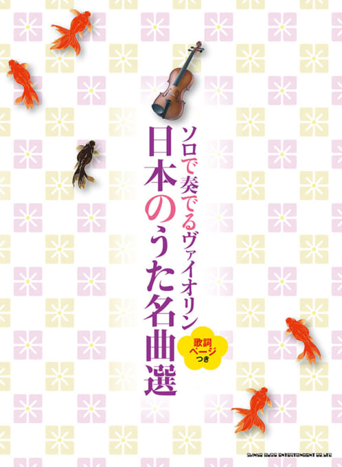 ソロで奏でるヴァイオリン 日本のうた名曲選［歌詞ページつき］