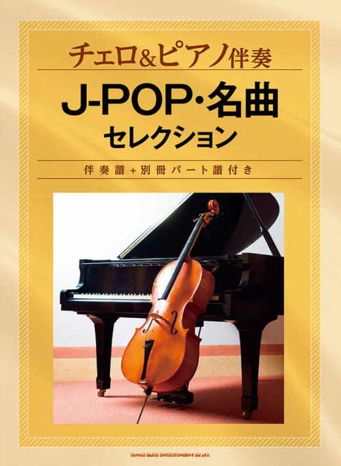 J-POP・名曲セレクション［伴奏譜＋別冊パート譜付き］