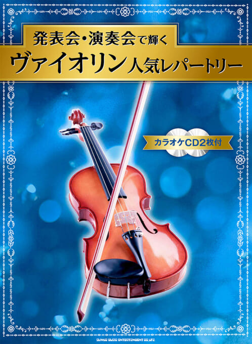 発表会・演奏会で輝くヴァイオリン人気レパートリー（カラオケCD2枚付）
