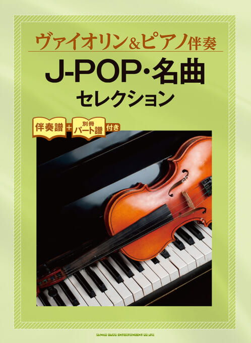 J-POP・名曲セレクション［伴奏譜＋別冊パート譜付き］