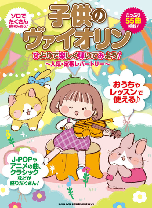 子供のヴァイオリン ひとりで楽しく弾いてみよう！～人気・定番レパートリー～