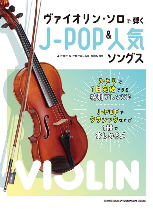 ヴァイオリン | 商品カテゴリー | シンコーミュージック 