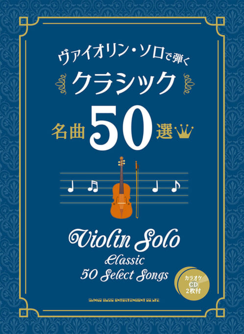 ヴァイオリン・ソロで弾く クラシック名曲50選（カラオケCD2枚付）