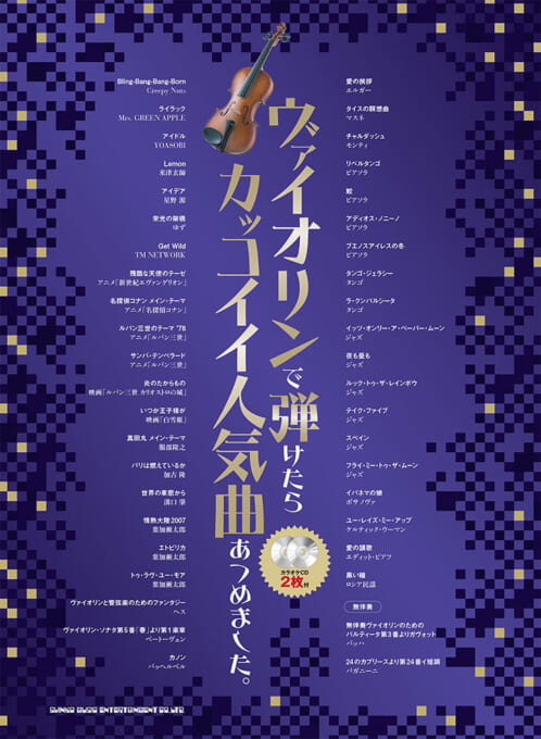 ヴァイオリンで弾けたらカッコイイ人気曲あつめました。（カラオケCD2枚付）
