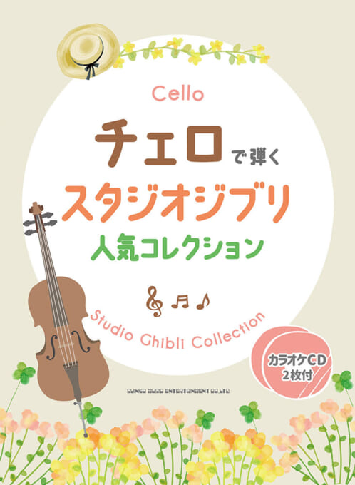 チェロで弾く スタジオジブリ人気コレクション（カラオケCD2枚付）