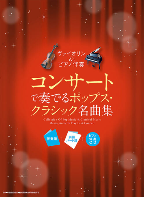 コンサートで奏でるポップス・クラシック名曲集［伴奏譜＋別冊パート譜＋ピアノ伴奏CD］