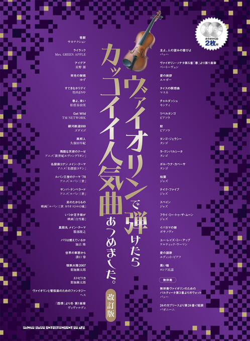 ヴァイオリンで弾けたらカッコイイ人気曲あつめました。［改訂版］（カラオケCD2枚付）