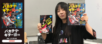 バカテク・ギター虎の巻」をベースにした 藤岡幹大ギターセミナー