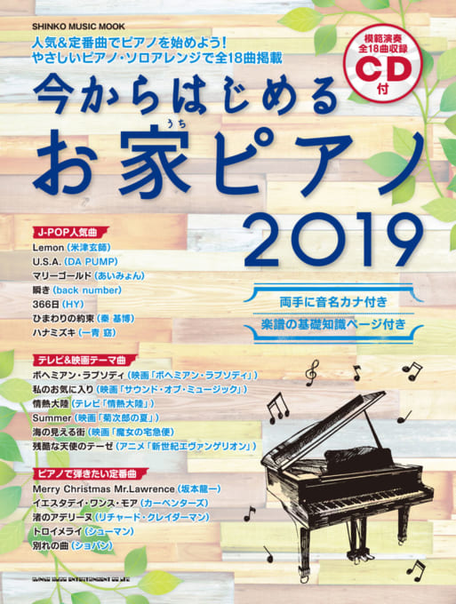 今からはじめるお家ピアノ 2019（CD付）〈シンコー・ミュージック・ムック〉