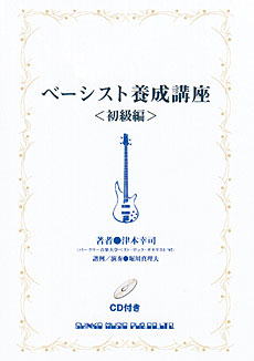 ベーシスト養成講座〈初級編〉（CD付）