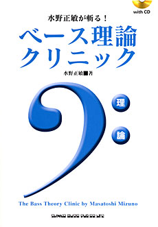水野正敏が斬る！ ベース理論クリニック（CD付）