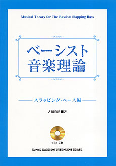 ベーシスト音楽理論－スラッピング・ベース編（CD付）