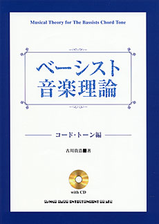 ベーシスト音楽理論－コード・トーン編（CD付）
