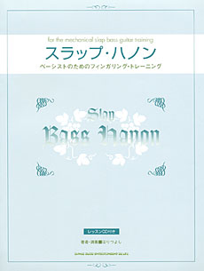 スラップ・ハノン（CD付）
