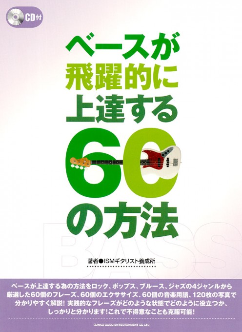 ベースが飛躍的に上達する60の方法(CD付)