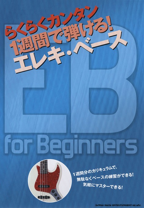 1週間で弾ける！エレキ・ベース