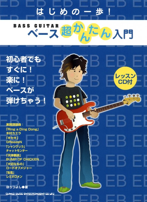 はじめの一歩! ベース超かんたん入門(レッスンCD付)