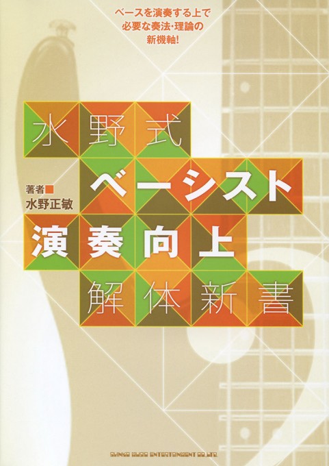 水野式 ベーシスト演奏向上解体新書