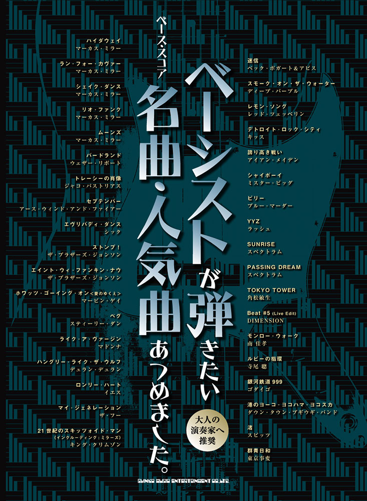 ベーシストが弾きたい名曲 人気曲あつめました シンコーミュージック エンタテイメント 楽譜 スコア 音楽書籍 雑誌の出版社