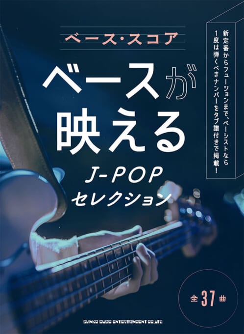 ベースが映えるJ-POPセレクション