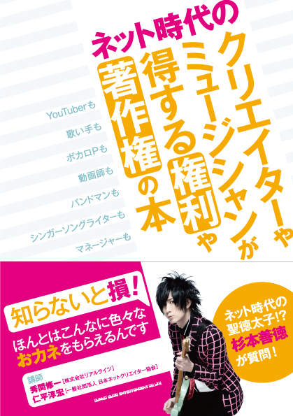 ネット時代のクリエイターやミュージシャンが得する権利や著作権の本