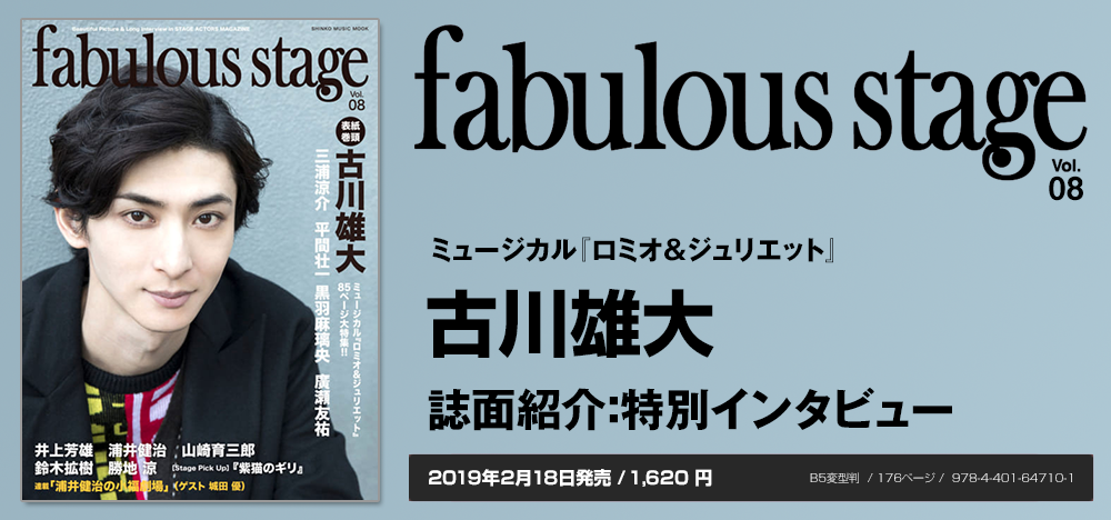 fabulous stage vol.08：古川雄大 インタビュー